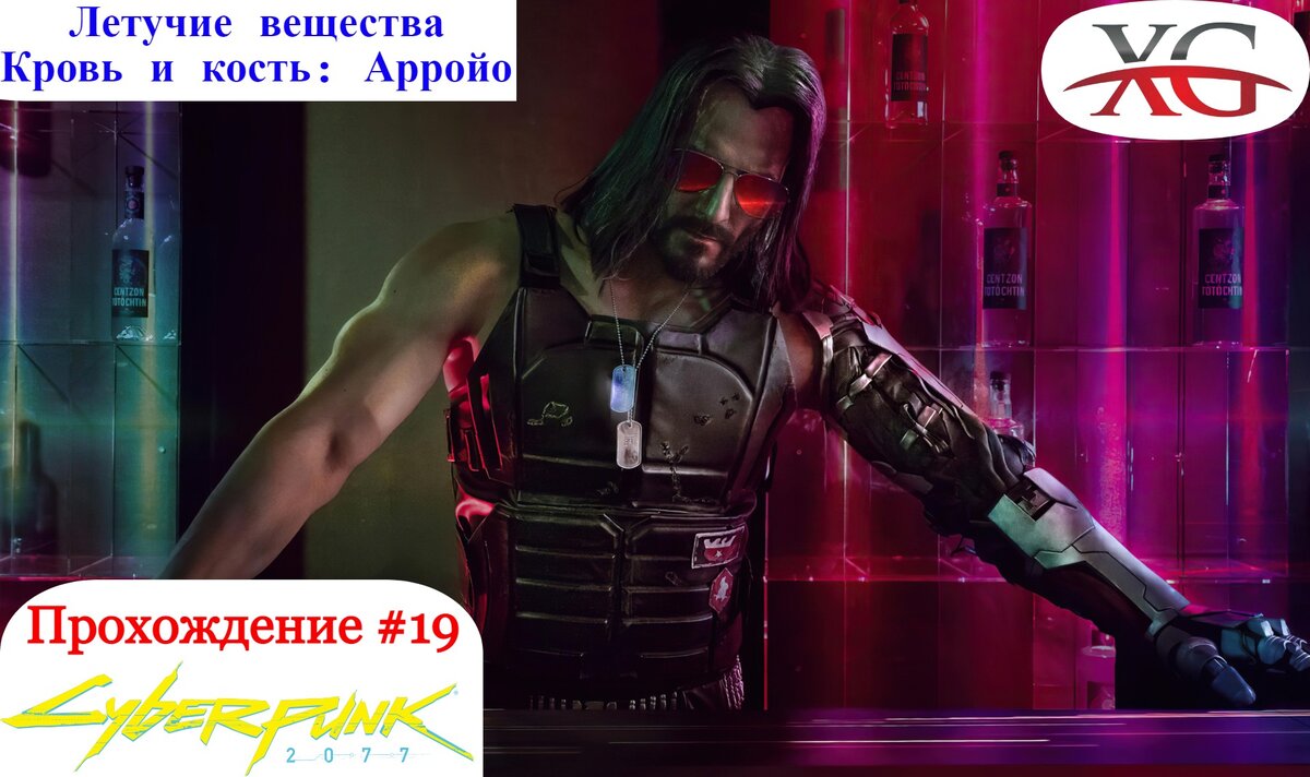 Стражи беспорядка cyberpunk. Кровь и кость Арройо киберпанк. Киберпанк кровь и кость Арройо прохождение