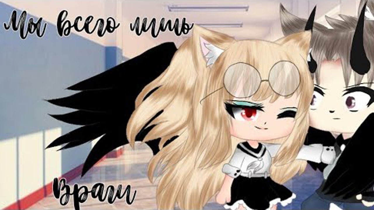 МЫ ВСЕГО ЛИШЬ ВРАГИ... | GACHA LIFE | ОЗВУЧКА МИНИ ФИЛЬМА | FABLE | Дзен