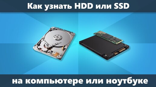 Как узнать SSD или HDD на компьютере или ноутбуке