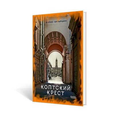 Борис Батыршин "Коптский крест"
