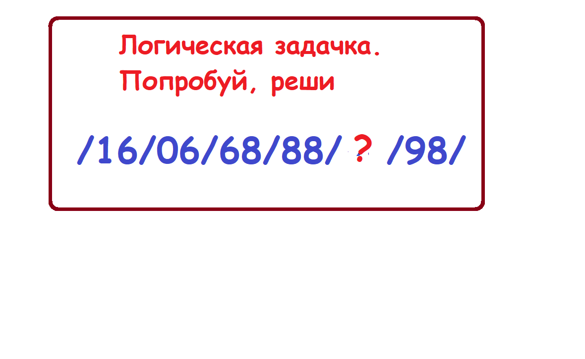 Цифр пропуск. 16 06 68 88 Какое число пропущено