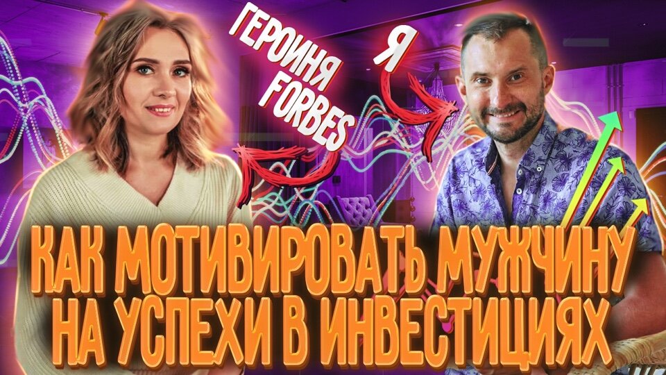 Как мотивировать мужчину на успехи в инвестициях