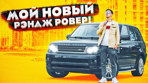 Мой новый Range Rover Sport за 2 ляма. Спасибо, Батя!