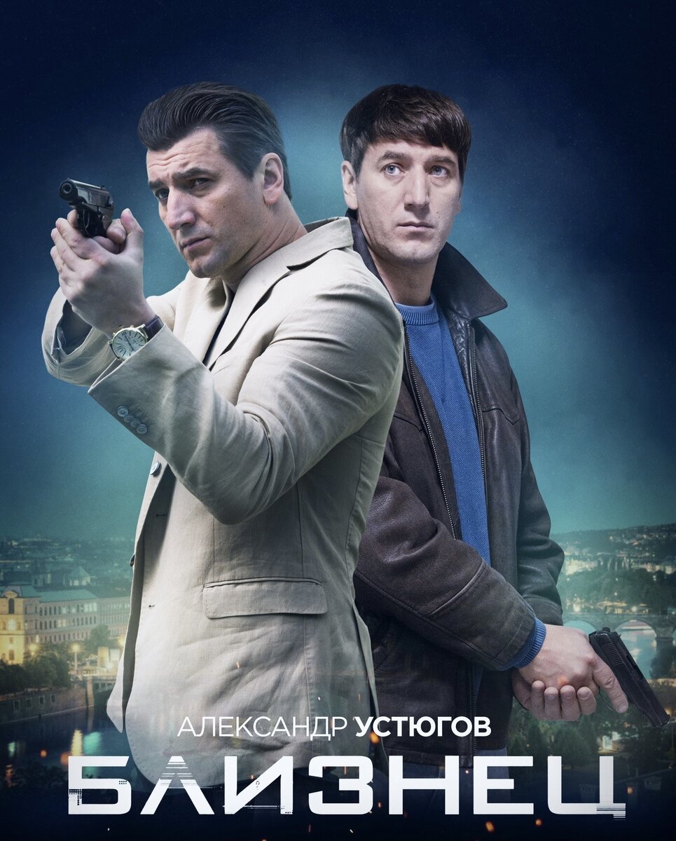 Постер сериала Близнец. Фото из Яндекс.картинки. 