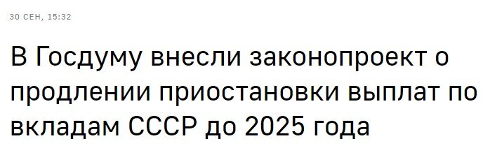 Правительство внесло в Госдуму очередной законопроект о продлении заморозки выплат по вкладам в Сбербанке СССР. Напомню, как вообще обстоят дела с этими выплатами.