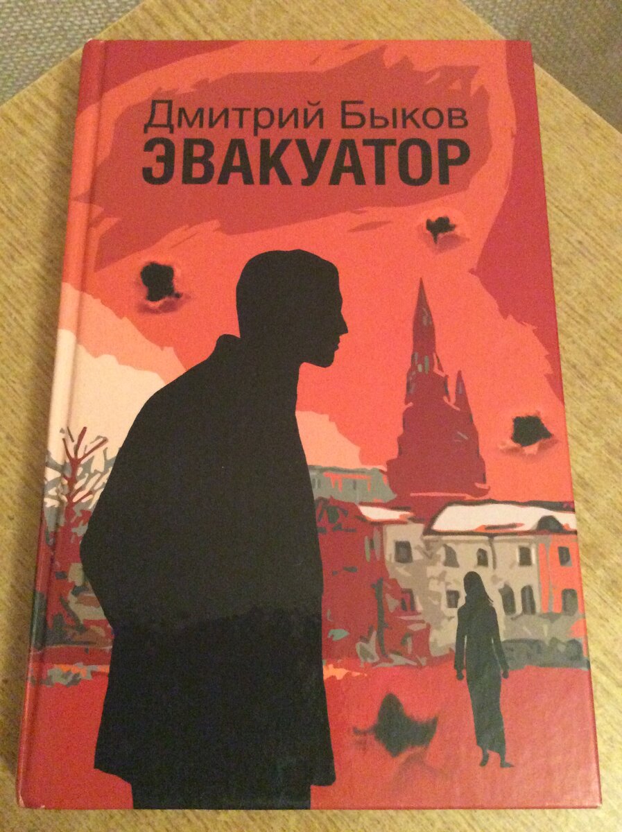 Дмитрий БЫКОВ. Эвакуатор: Роман. – М.: Вагриус, 2005.
