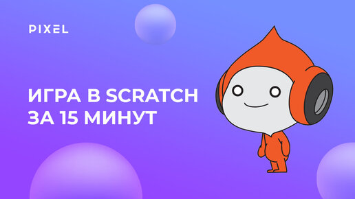 下载视频: Создаем игру на Scratch за 15 минут | Программирование для детей и подростков