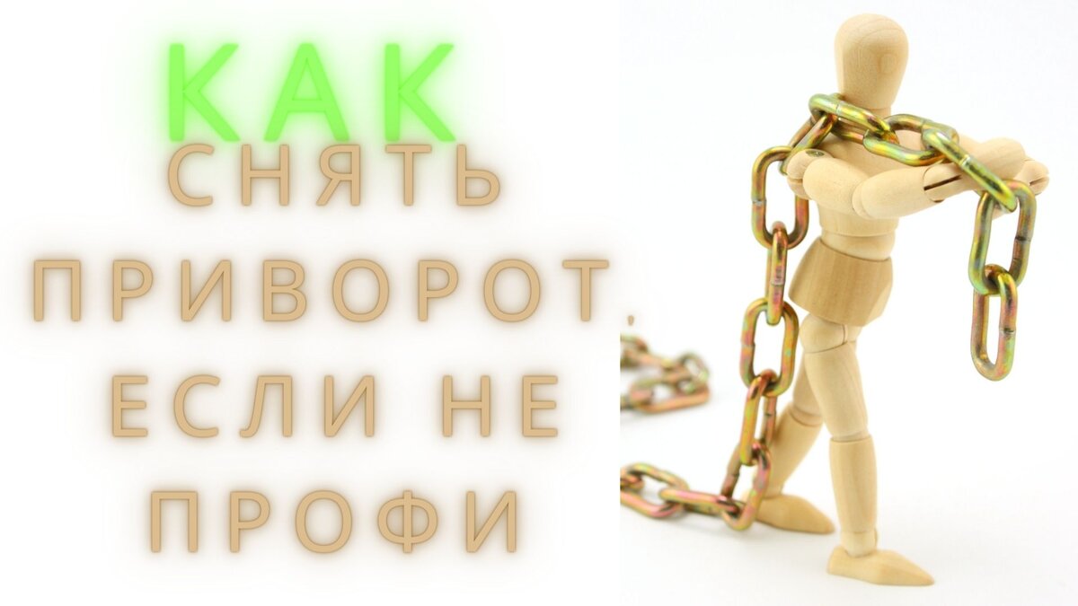 как снять приворот, если вы этом не профи. Отвечает Маг Светский Даниил