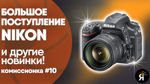 Комиссионка №10| Много Nikon. И Hensel.