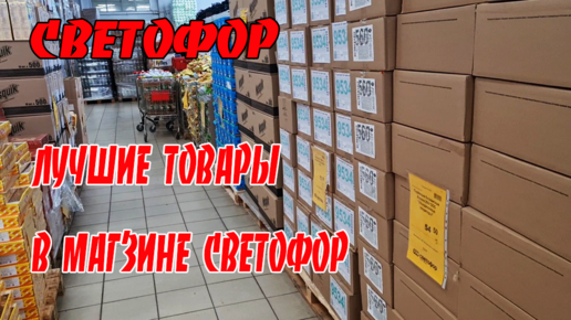 Лучшие товары из магазина Светофор.Продукты и товары которые я буду покупать еще и еще.Ноябрь 2021