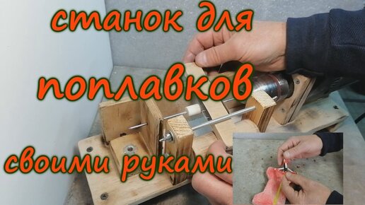 Поплавок своими руками