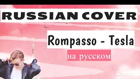 Cover перевод. Rompasso Tesla.