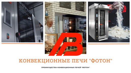 Преимущества конвекционных печей 