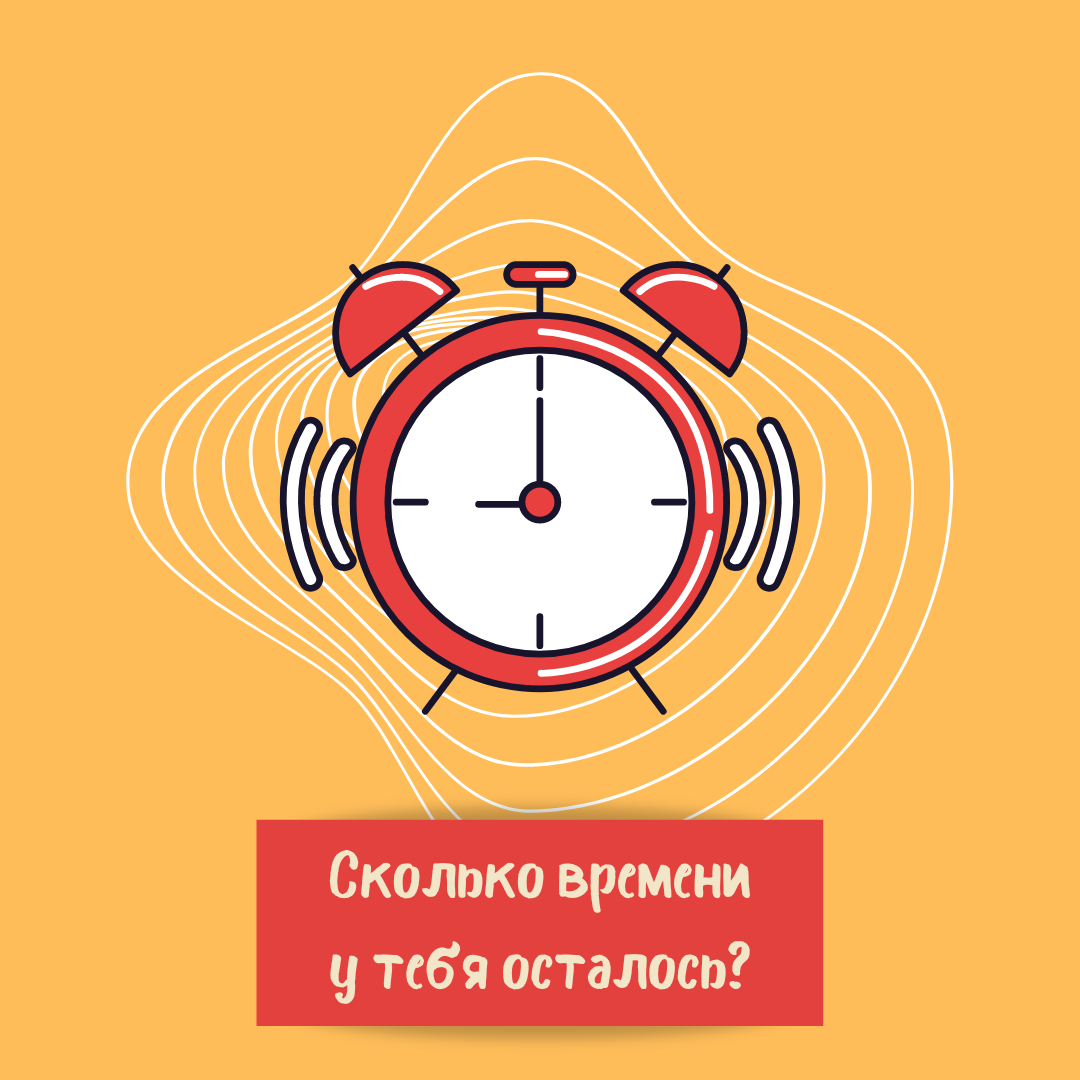 Узнай, сколько времени у тебя осталось на самом деле для реализации твоих  жизненных планов. Тайм-менеджмент | Фонарь | Дзен