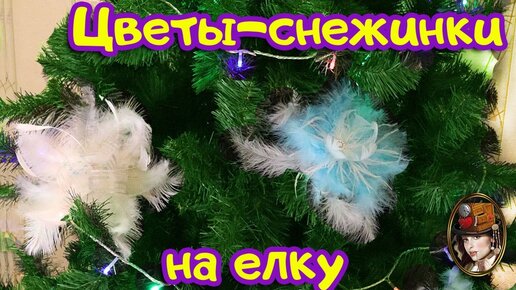 Ювелирные елочные игрушки Цветы - купить в интернет-магазине malino-v.ru