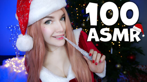 БЫСТРЫЙ АСМР 🎄🎉 100 НОВОГОДНИХ ТРИГГЕРОВ за 10 МИНУТ 🎄FAST ASMR