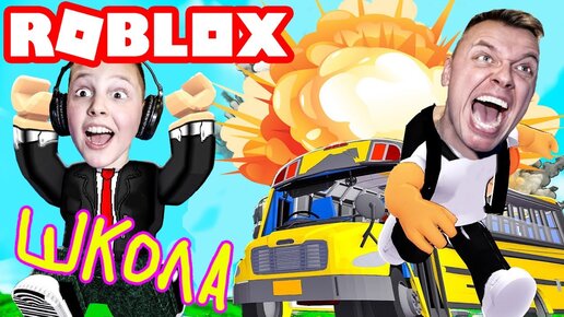 ШКОЛЬНИК Сделал Неудачный ОПЫТ в Роблоксе!!! НАШ ПЕРВЫЙ день в ШКОЛЕ в Roblox