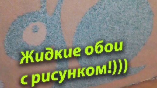 Видео инструкция нанесения жидких обоев