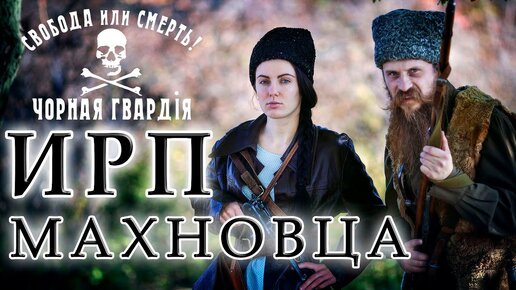 Download Video: ИРП МАХНОВЦА!!! Чем питались анархисты Батьки Махно во время гражданской войны.