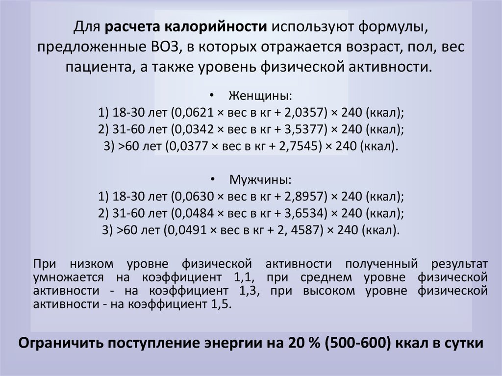 Рассчитать похудение. Формула для подсчета суточной нормы калорий. Как рассчитать потребность в калориях. Как рассчитать калорийность для похудения женщине калькулятор. Как посчитать калории для похудения калькулятор.