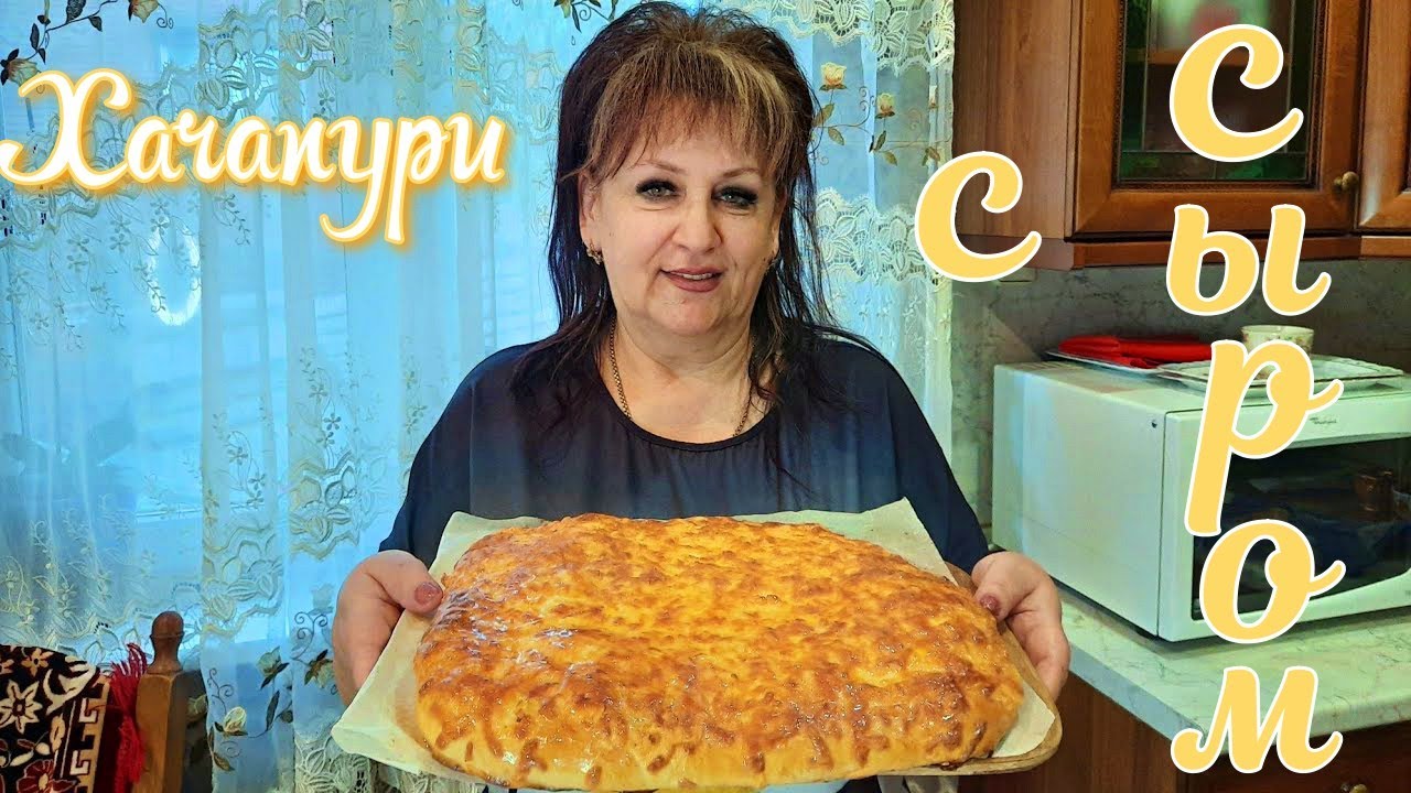 ХАЧАПУРИ с СЫРОМ по ДОМАШНЕМУ! ВКУСНЫЙ СЕМЕЙНЫЙ РЕЦЕПТ!