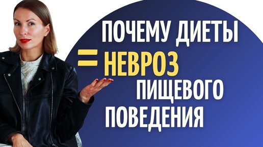 Опасность диет/ Невроз пищевого поведения/ РПП/ Основная причина анорексии, ожирения, булимии