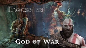 Похожих на God of War, 9 игр.