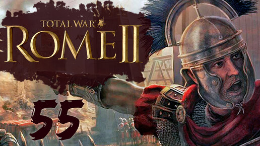 Rome 2 Total War прохождение с модом Potestas Ultima Ratio - #55