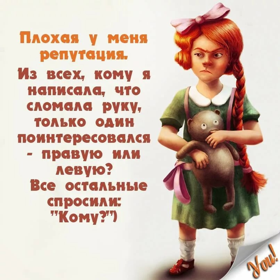 А кому всем. Цитаты про репутацию. Репутация афоризмы. Плохая у меня репутация из всех кому написала что сломала руку. Плохая у меня репутация.