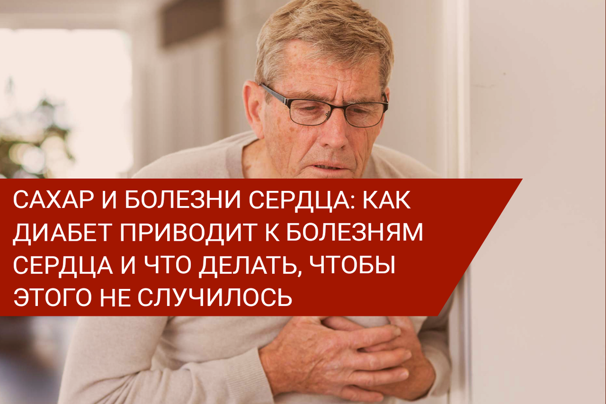 Как диабет может привести к болезням сердца и что делать, чтобы это предотвратить.