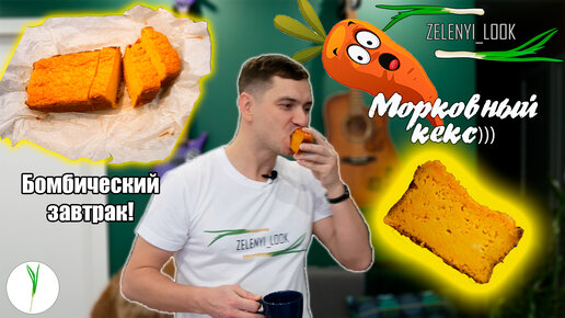 Морковный кекс! Кекс с утра - заряд энергии и хорошего настроения на весь день!