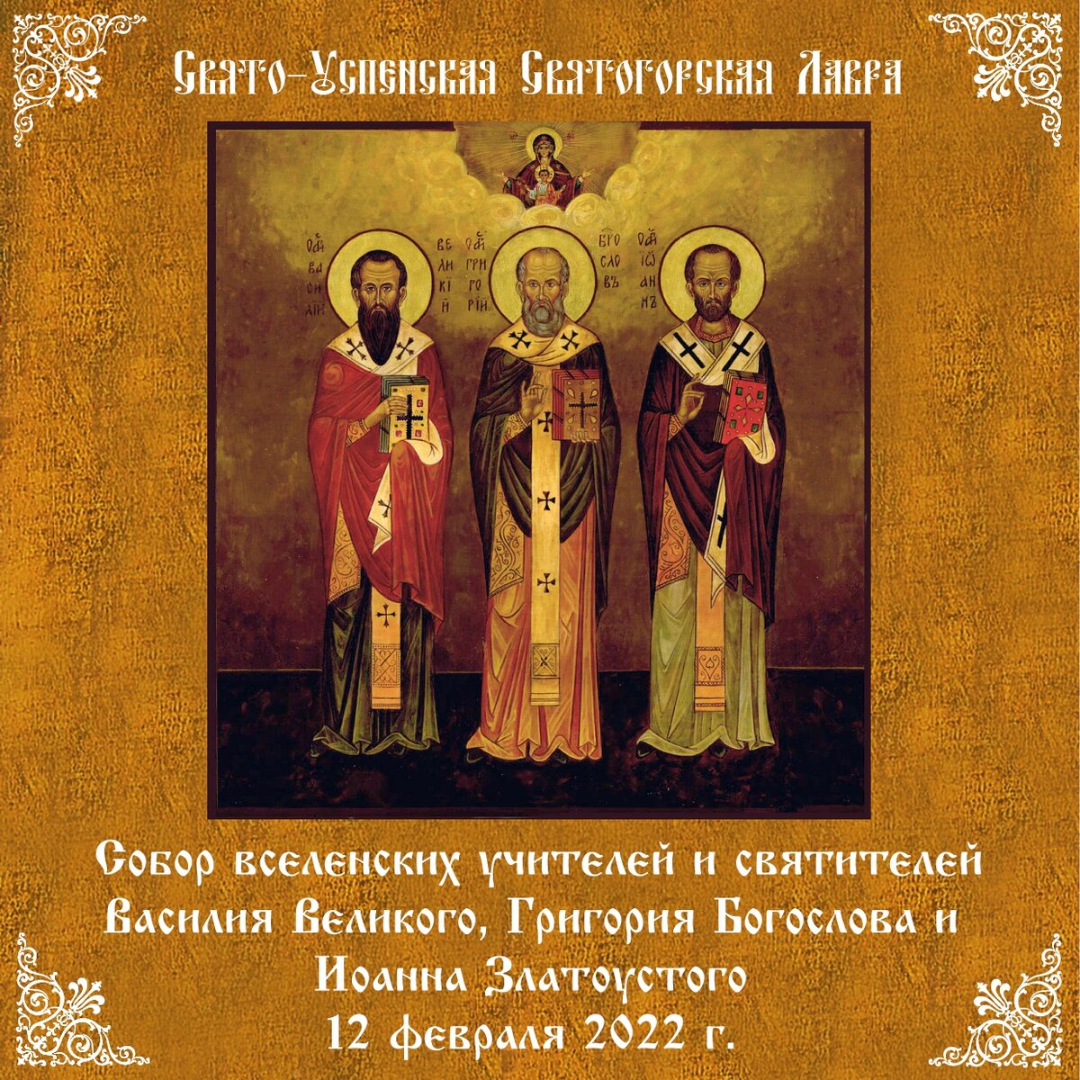 Собор вселенских учителей и святителей василия великого григория богослова и иоанна златоустого