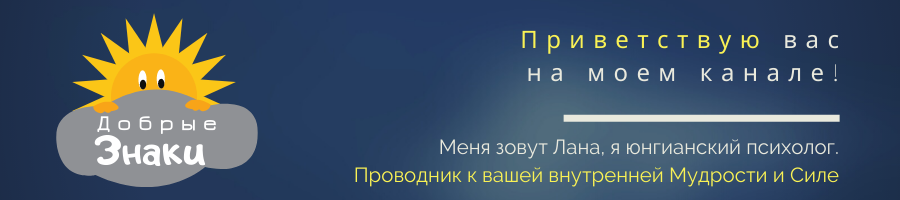 Добрые Знаки