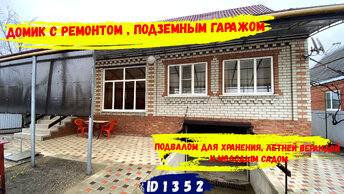 Домик для пенсионеров с ремонтом, надворными постройками и садом в 50 км от Краснодара