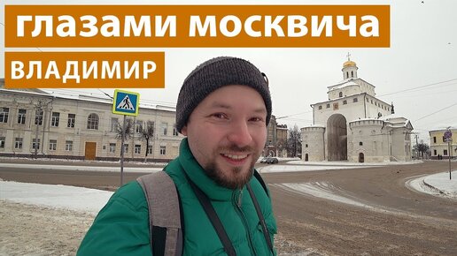 Почему каждый россиянин должен побывать во Владимире и как москвич может в нем провести выходные с пользой