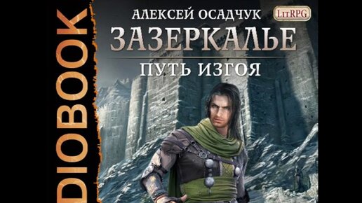 Аудиокниги осадчук последняя жизнь 3. Зазеркалье путь изгоя. Путь изгоя Зазеркалье аудиокнига.