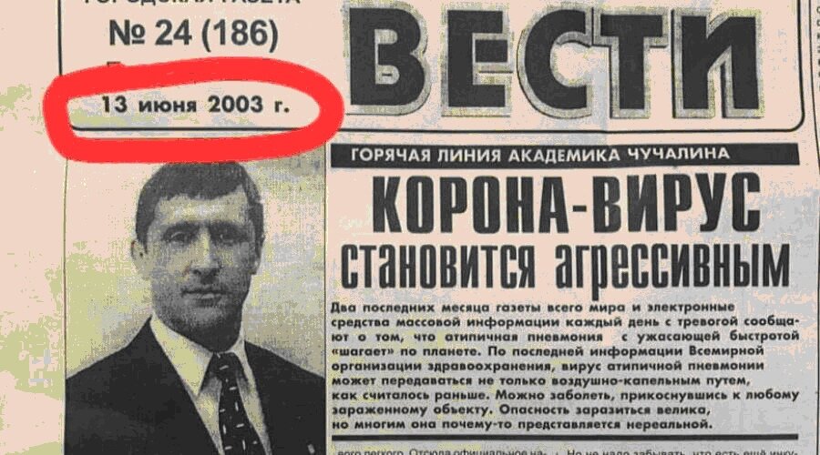 Вестник мракобесия. Коронавирус 2003 газета. Газетные статьи о коронавирусе. Коронавирус 2003 год. Коронавирус в 2003 году в России газета.