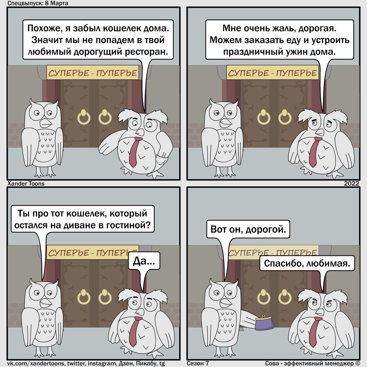 "Эффективный поход в ресторан на 8 Марта". Сова - эффективный менеджер. Сезон 7, спецвыпуск на 8 Марта. 