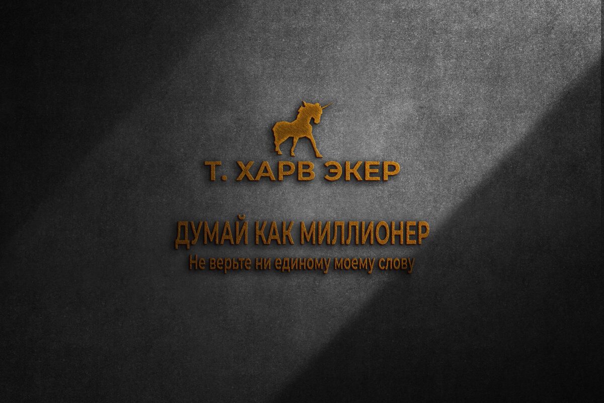 17 уроков состоятельности для тех, кто готов разбогатеть... Посвящаю эту книгу моей семье: любимой жене и замечательным детям — Мэдисон и Джессу.