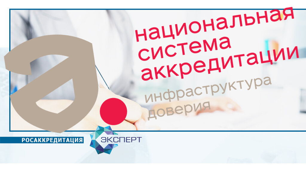 Что такое аккредитация лабораторий в Росаккредитации?