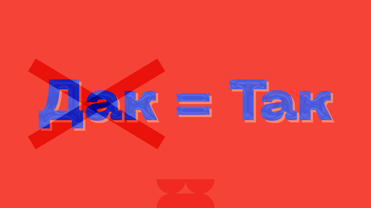 "Дак" = "Так"