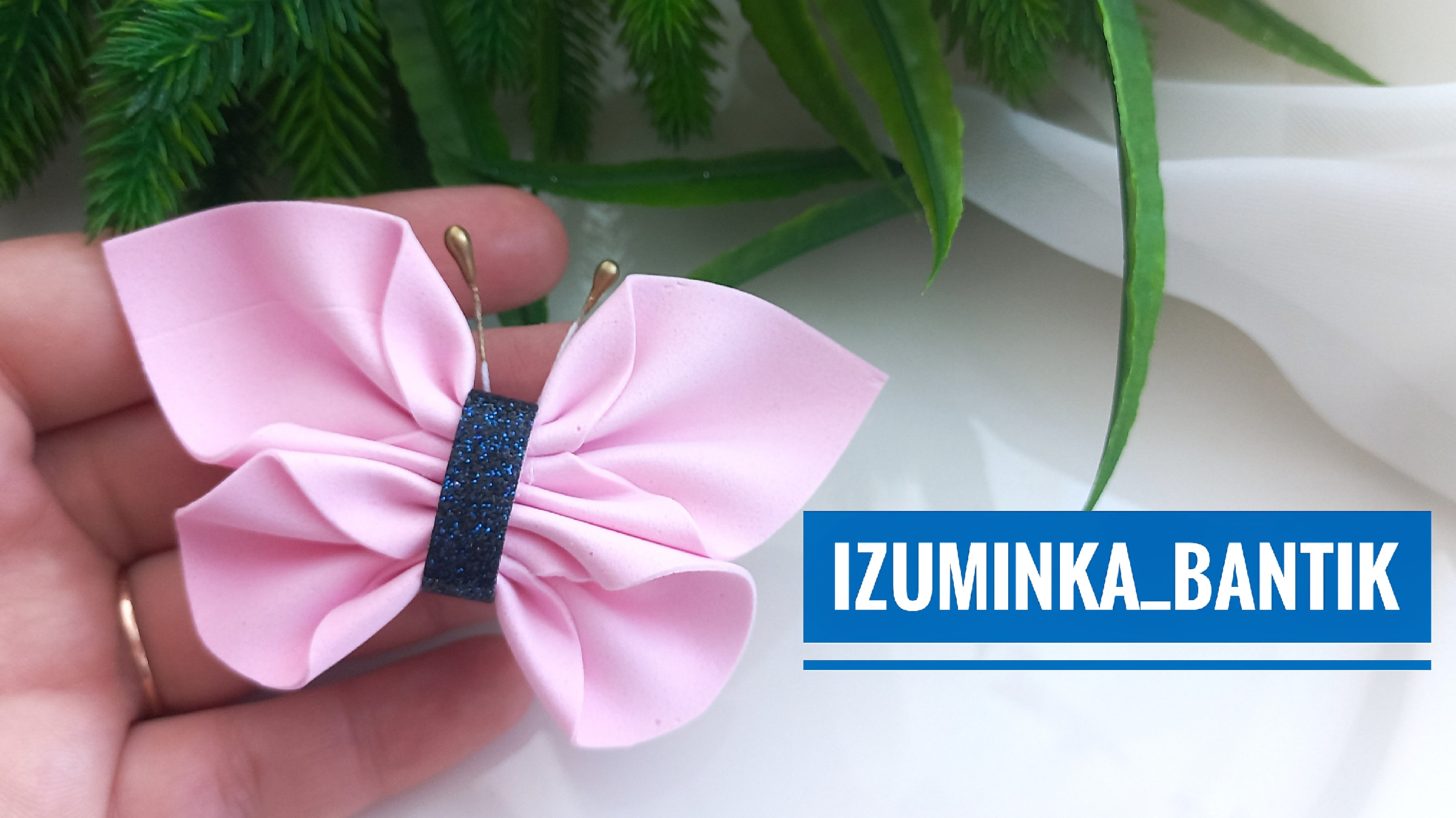 Бабочка из фоамирана