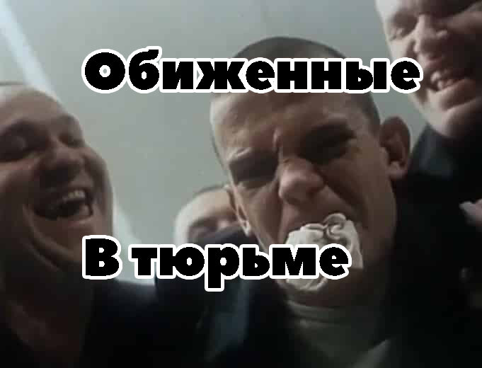 Как живут опущенные в тюрьме? Подпишись!
