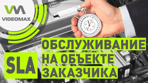 Обслуживание видеосервера на объекте заказчика по SLA