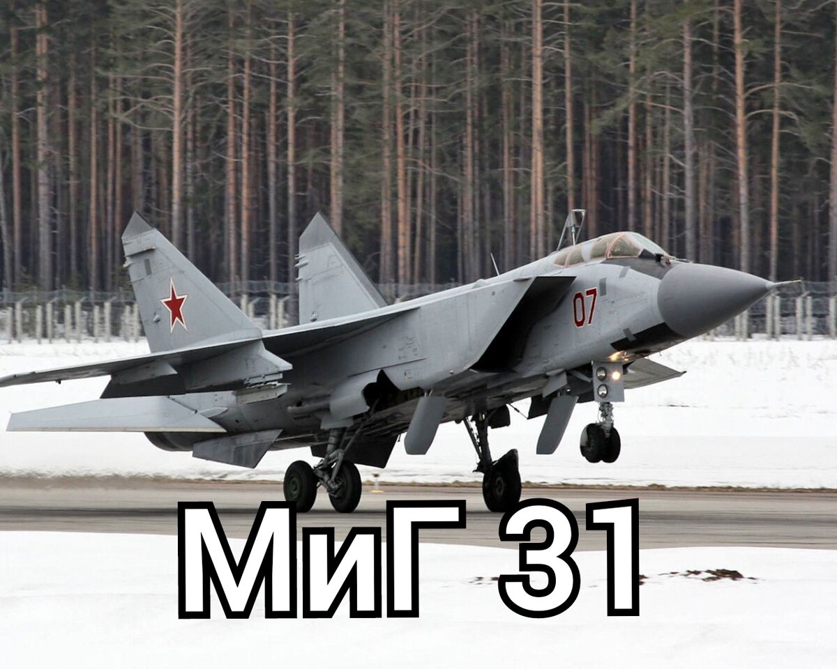 Самолет истребитель миг 31. Миг 31. Миг 31 в небе. Миг 31 грузоподъемность. Mig 31 foxhound.