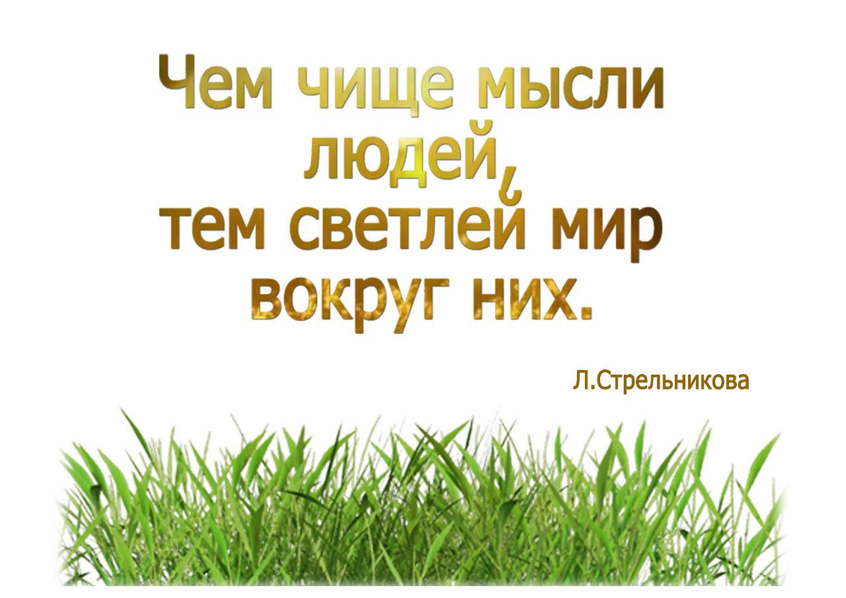 Душа чище ответ. Чистота мыслей. Чистота помыслов и чистота души цитаты. Чистые мысли цитаты. Цитаты про чистоту.