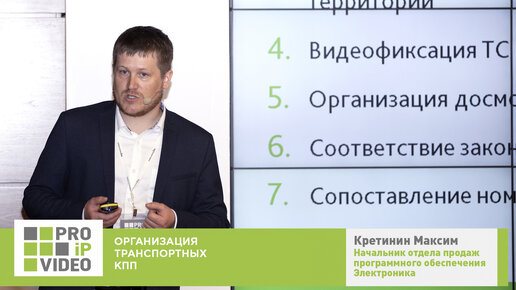 Организация транспортных КПП Кретинин Максим, ПСЦ Электроника, PROIPvideo2019