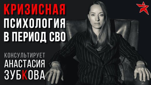 Кризисная психология в период СВО. Консультирует Анастасия Зубкова