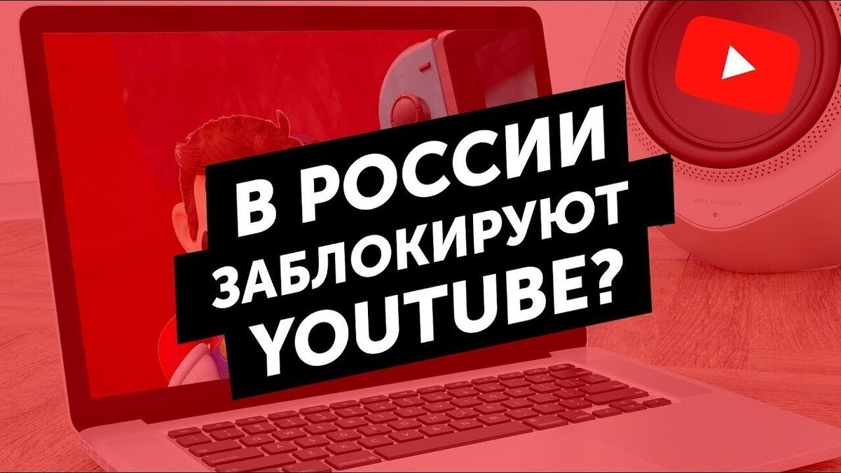 Нормальная работа youtube. Ютуб заблокируют.