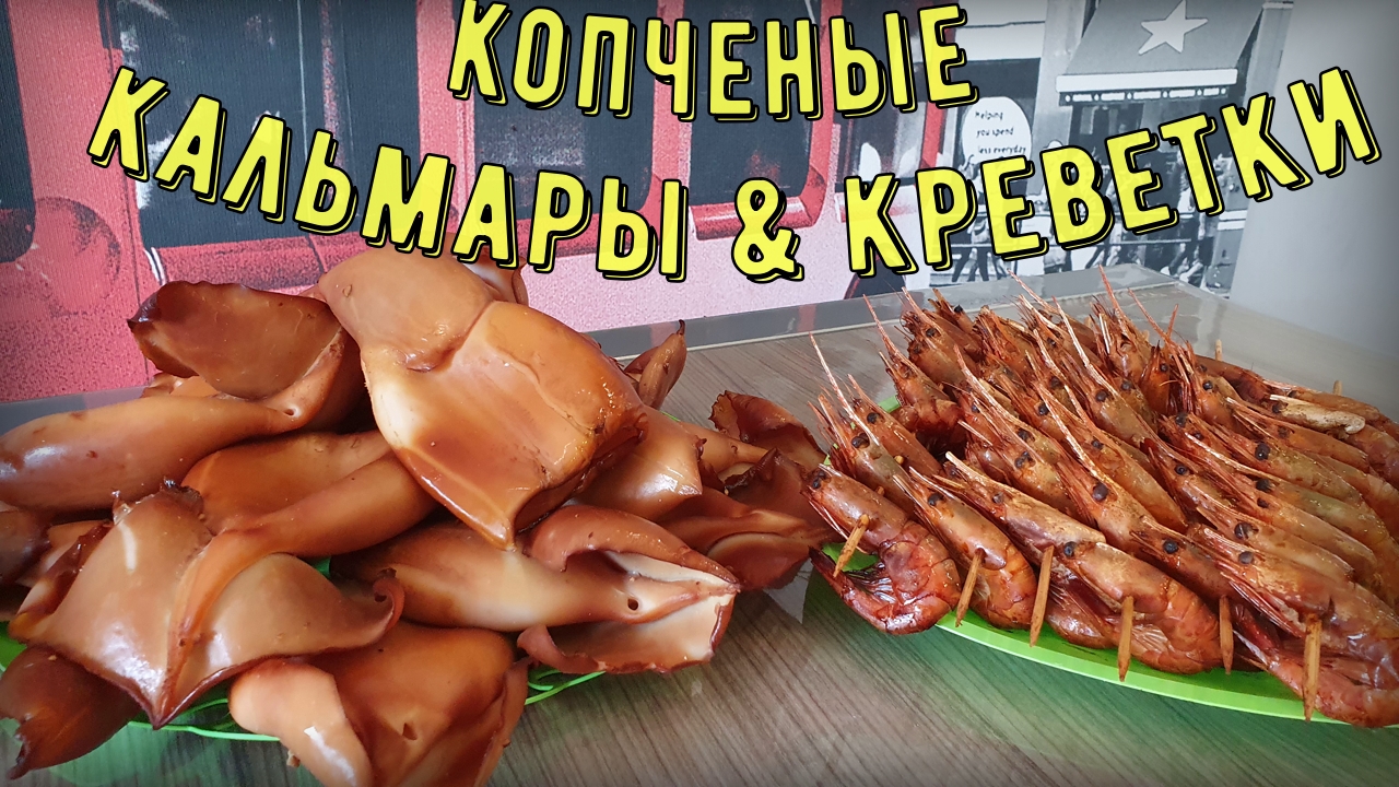 Кальмары горячего копчения. Копчёные креветки